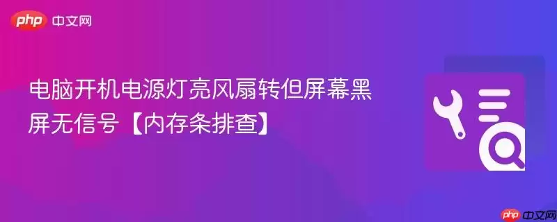 电脑开机电源灯亮风扇转但屏幕黑屏无信号【内存条排查】