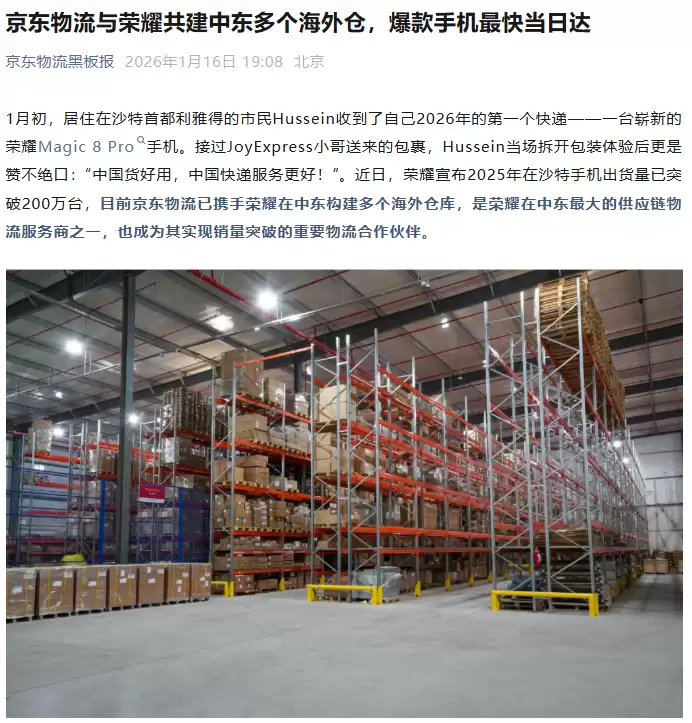 中国企业携手出海,京东物流与荣耀共建中东多个海外仓