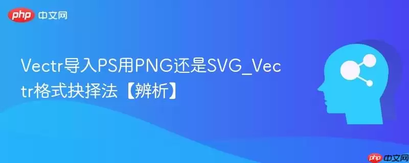 Vectr导入PS用PNG还是SVG_Vectr格式选择法【辨析】