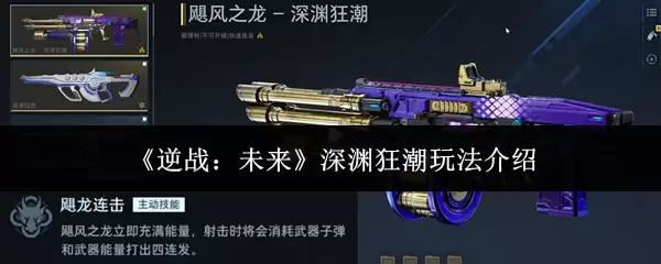 《逆战：未来》深渊狂潮玩法介绍