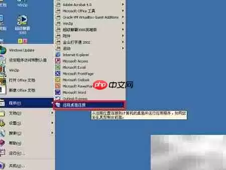 Win2000远程桌面设置指南