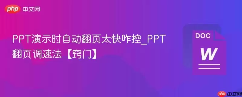 PPT演示时自动翻页太快咋办_PPT翻页调速法【窍门】