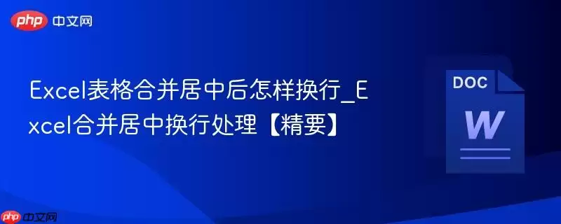 Excel表格合并居中后怎样换行_Excel合并居中换行处理【精要】