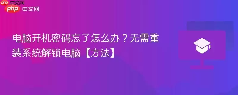 电脑开机密码忘了怎么办?无需重装系统解锁电脑【方法】