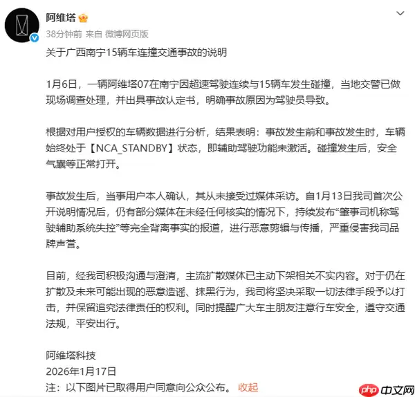 阿维塔回应南宁15辆车连撞交通事故：辅助驾驶未激活