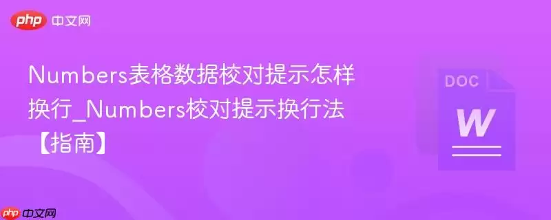 Numbers表格数据校对提示怎样换行_Numbers校对提示换行法