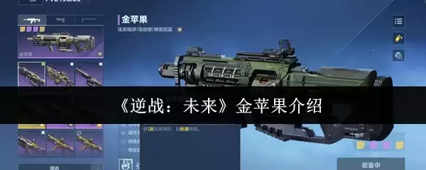 《逆战：未来》金苹果介绍