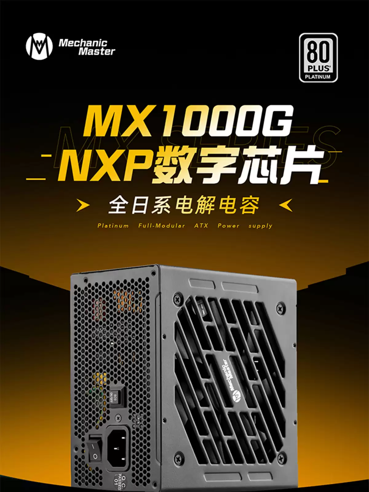 机械大师推出 MX1000G 电源:标准长 ATX,白金能效