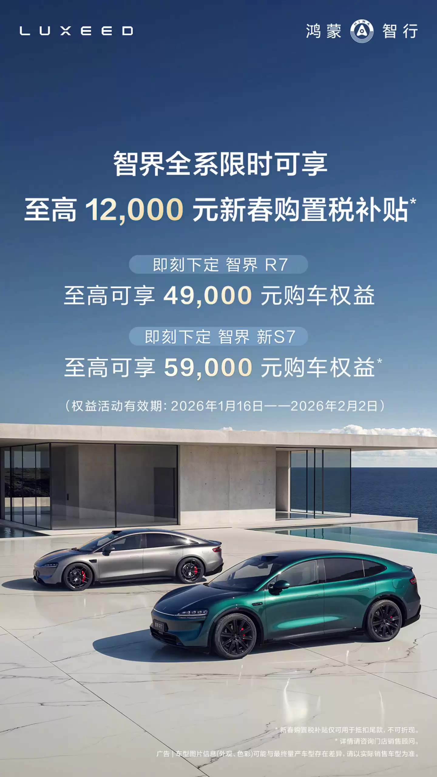 鸿蒙智行：即日起至2月2日，智界全系车型限时可享最高1.2万元购置税补贴