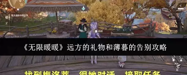 《无限暖暖》远方的礼物和薄暮的告别攻略