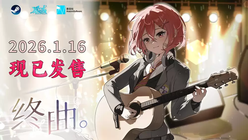 乐声响起，青春奏响终曲——音乐视游终曲。今日上线