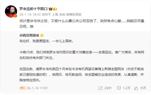 微博被禁言后 罗永浩朋友圈承认贾国龙赢了