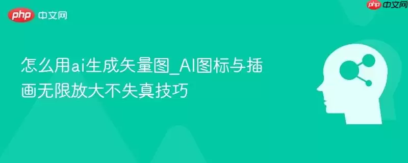 怎么用ai生成矢量图_AI图标与插画无限放大不失真技巧
