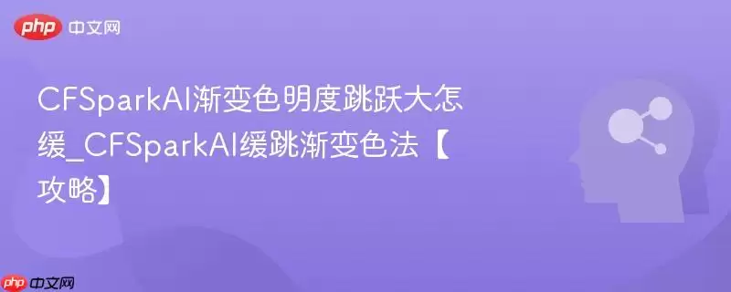 CFSparkAI渐变色彩明度跳跃怎么缓解【攻略】