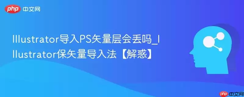Illustrator导入PS矢量层会丢吗_Illustrator保矢量导入法【解惑】