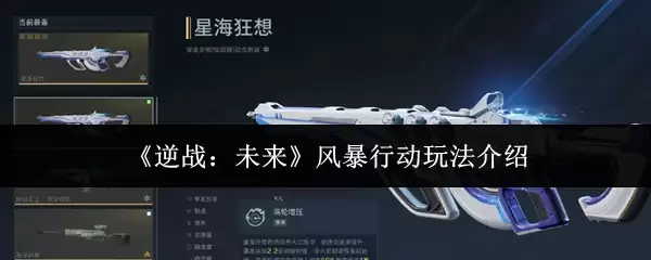 《逆战：未来》风暴行动玩法介绍