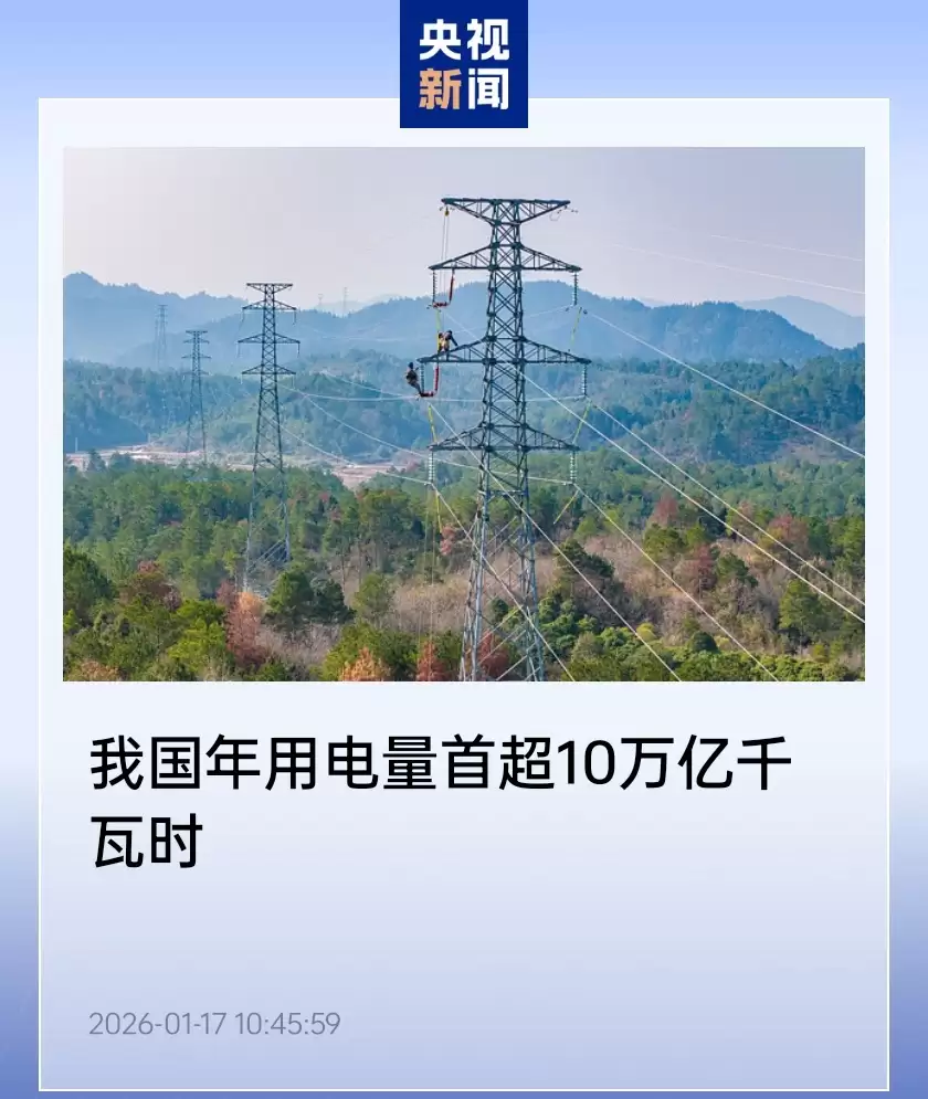 我国 2025 年用电量同比增长 5% 首超 10 万亿千瓦时：相当于美国两倍多，在全球单一国家中尚属首次