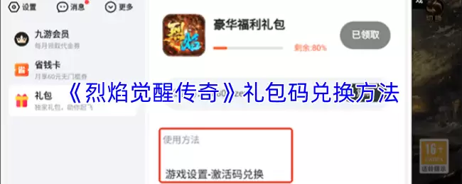 《烈焰觉醒传奇》礼包码兑换方法