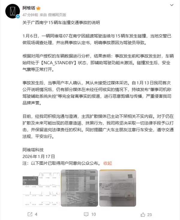 阿维塔回应广西南宁15辆车连撞交通事故:未开启辅助驾驶