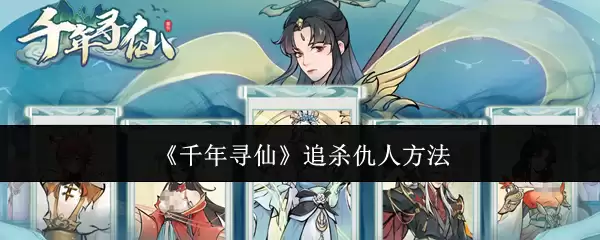 《千年寻仙》追杀仇人方法