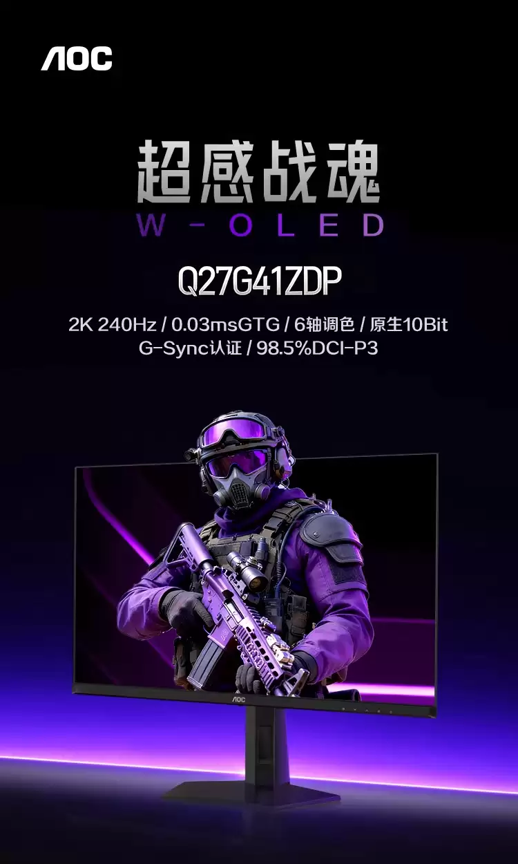 冠捷推出 2299 元 W-OLED 显示器 AOC Q27G41ZDP：2K 240Hz 原生高刷 + 10bit 色彩