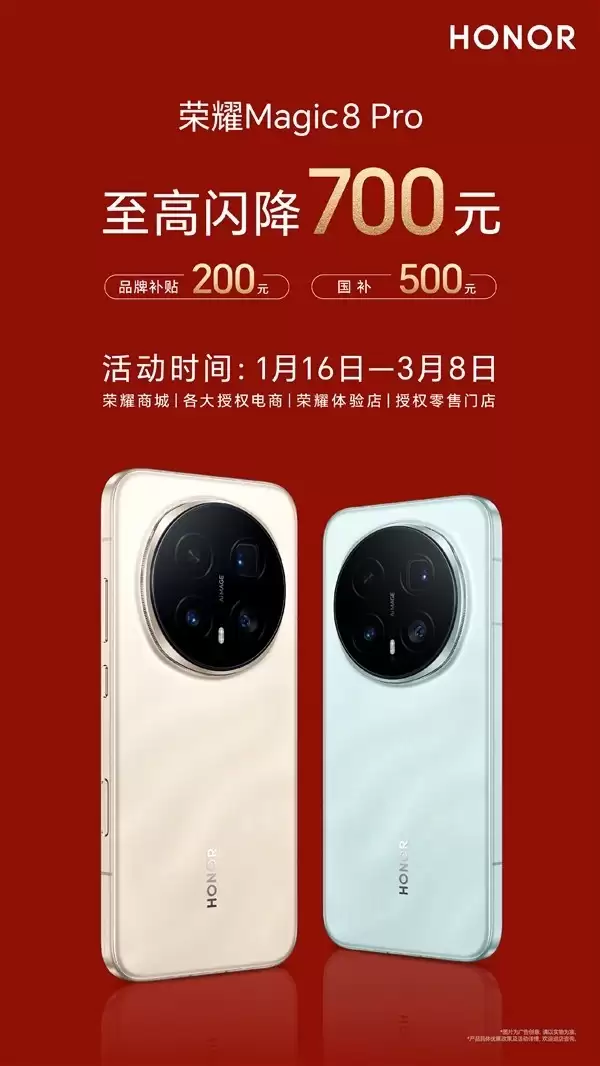 荣耀Magic8 Pro新春优惠:700元补贴起售4999元,旗舰配置全面领先