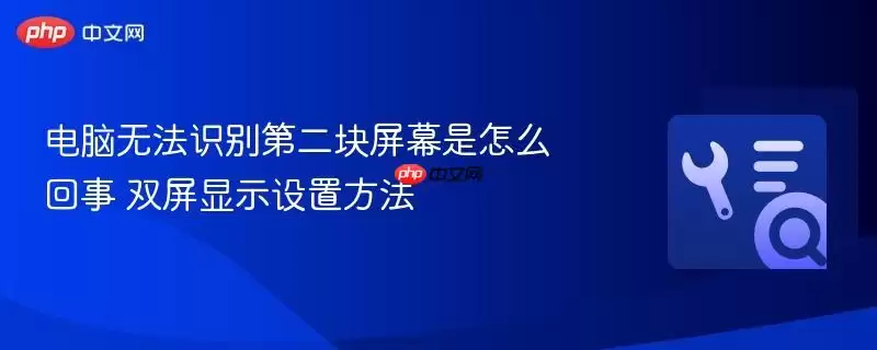 电脑无法识别第二块屏幕是怎么回事 双屏显示设置方法