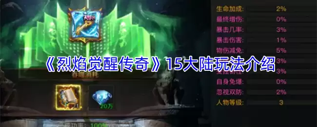 《烈焰觉醒传奇》15大陆玩法介绍