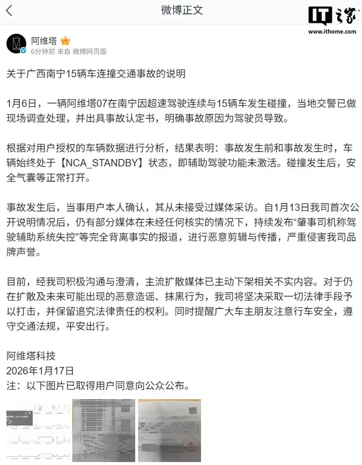 阿维塔回应“南宁 15 辆车连环撞事故”：辅助驾驶功能未激活，部分媒体恶意剪辑与传播