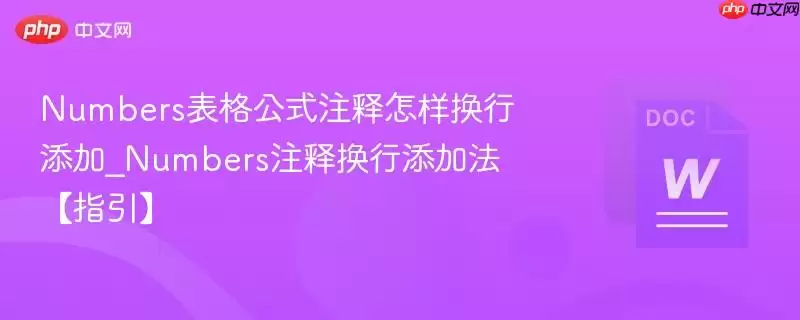 Numbers表格公式注释怎样换行添加_Numbers注释换行添加法【指引】