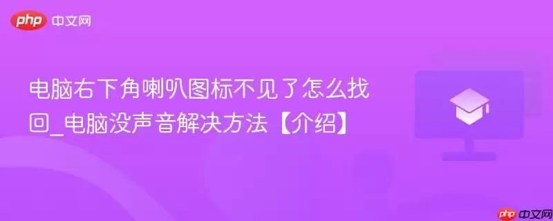 电脑右下角小喇叭图标不见了怎么找回_电脑没声音解决方法【介绍】