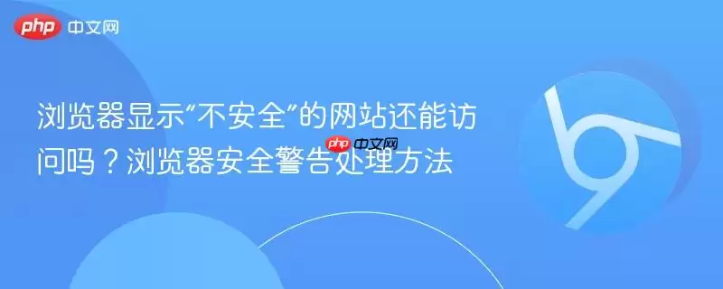 浏览器显示“不安全”的 还能访问吗？浏览器安全警告处理方法