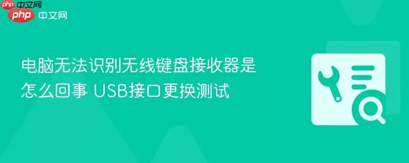 电脑无法识别无线键盘接收器是怎么回事 USB接口更换测试