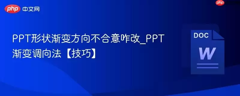 PPT形状渐变方向不合意咋改_PPT渐变调向法【技巧】