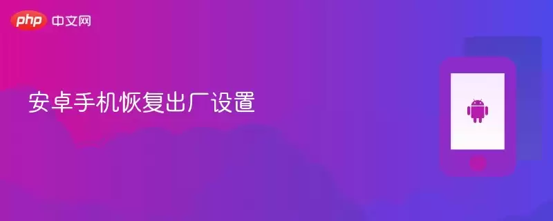 安卓手机恢复出厂设置 - 游乐园网