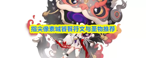指尖像素城饕餮符文与圣物推荐