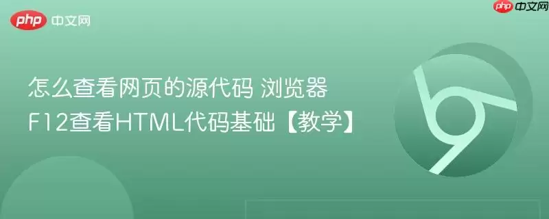 怎么查看网页的源代码 浏览器F12查看HTML代码基础【教学】
