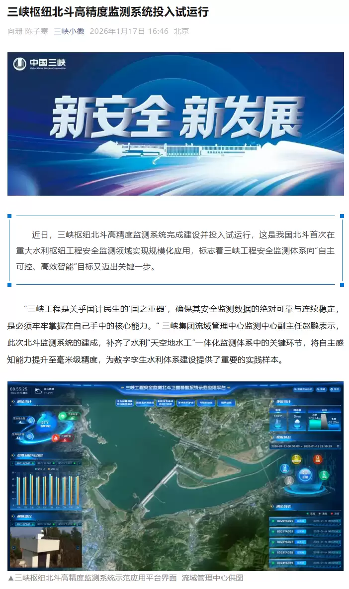 三峡枢纽北斗高精度监测系统投入试运行,实现毫米级高精度感知能力