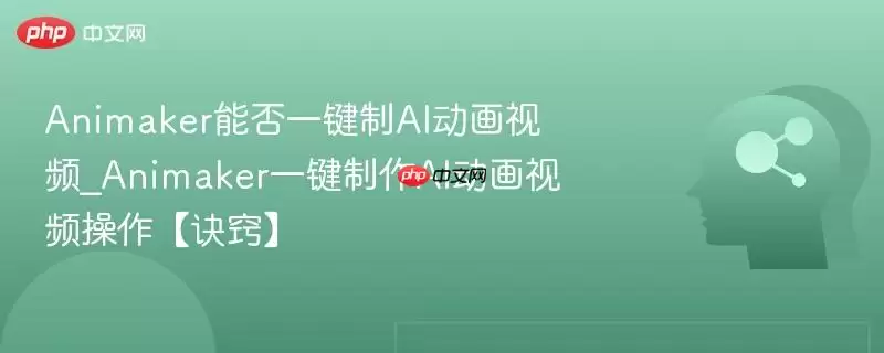 Animaker能否一键制AI动画视频_Animaker一键制作AI动画视频操作【诀窍】