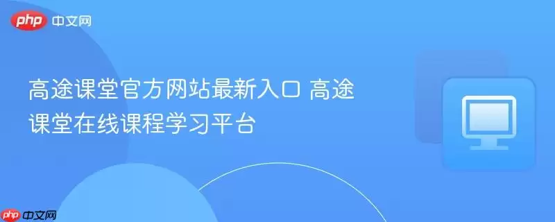 高途课堂在线课程学习平台