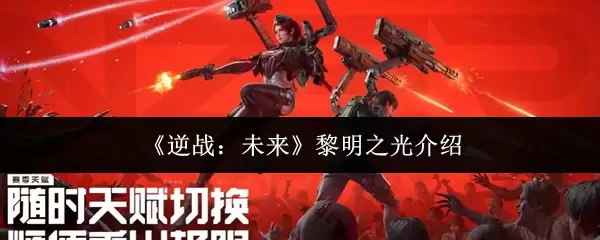 《逆战：未来》黎明之光介绍