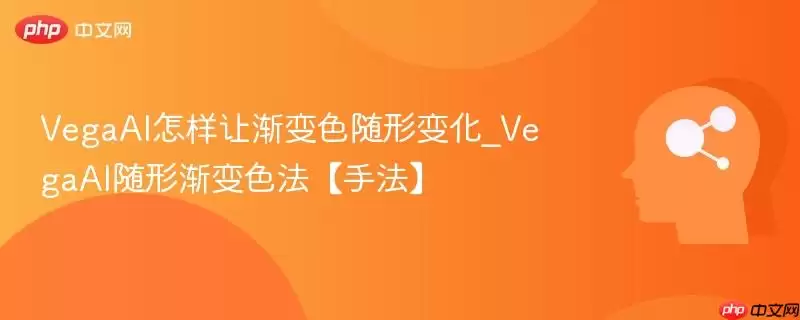 VegaAI怎样让渐变色随形状变化_VegaAI随形渐变色法【手法】