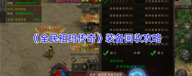 《全民祖玛传奇》装备回收攻略