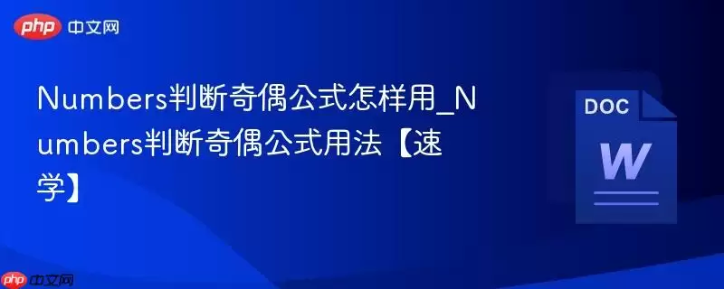 Numbers判断奇偶公式怎样用_Numbers判断奇偶公式用法【速学】