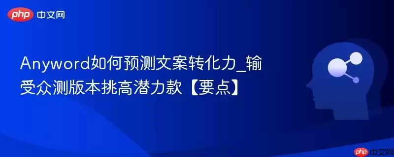 Anyword%E5%A6%82%E4%BD%95%E9%A2%84%E6%B5%8B%E6%96%87%E6%A1%88%E8%BD%AC%E5%8C%96%E5%8A%9B_%E8%BE%93%E5%8F%97%E4%BC%97%E6%B5%8B%E7%89%88%E6%9C%AC%E6%8C%91%E9%AB%98%E6%BD%9C%E5%8A%9B%E6%AC%BE%E3%80%90%E8%A6%81%E7%82%B9%E3%80%91