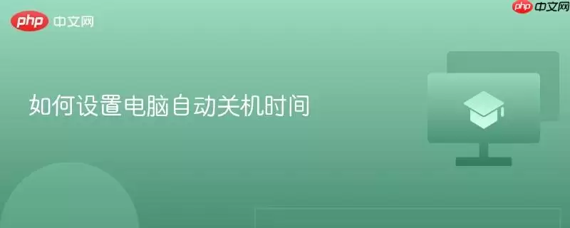 如何设置电脑自动关机时间