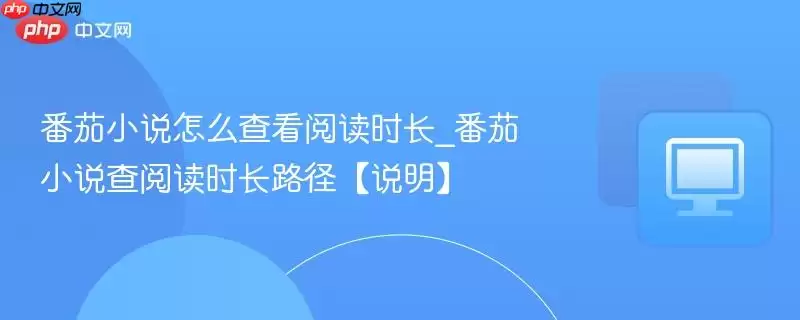 番茄小说查看阅读时长指南