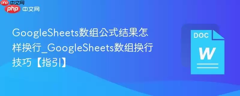 GoogleSheets数组公式结果怎样换行_GoogleSheets数组换行技巧【指引】