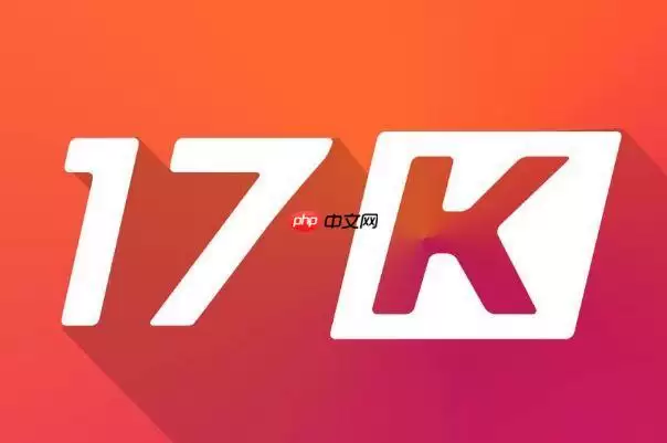 17K小说网精准找书方法与筛选技巧【攻略】