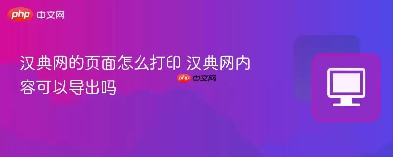 汉典网的页面怎么打印 汉典网内容可以导出吗